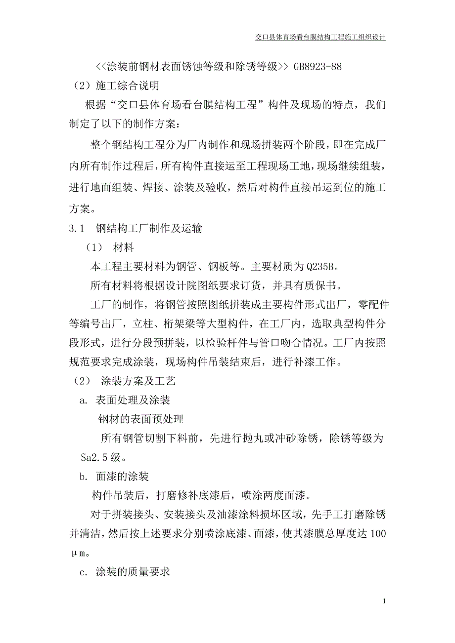 某体育场看台膜结构施工组织方案.doc_第3页