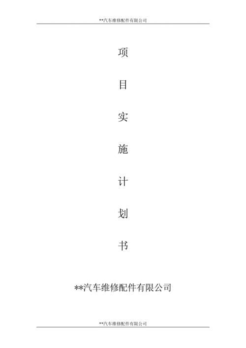 汽车修理店商业计划书.docx