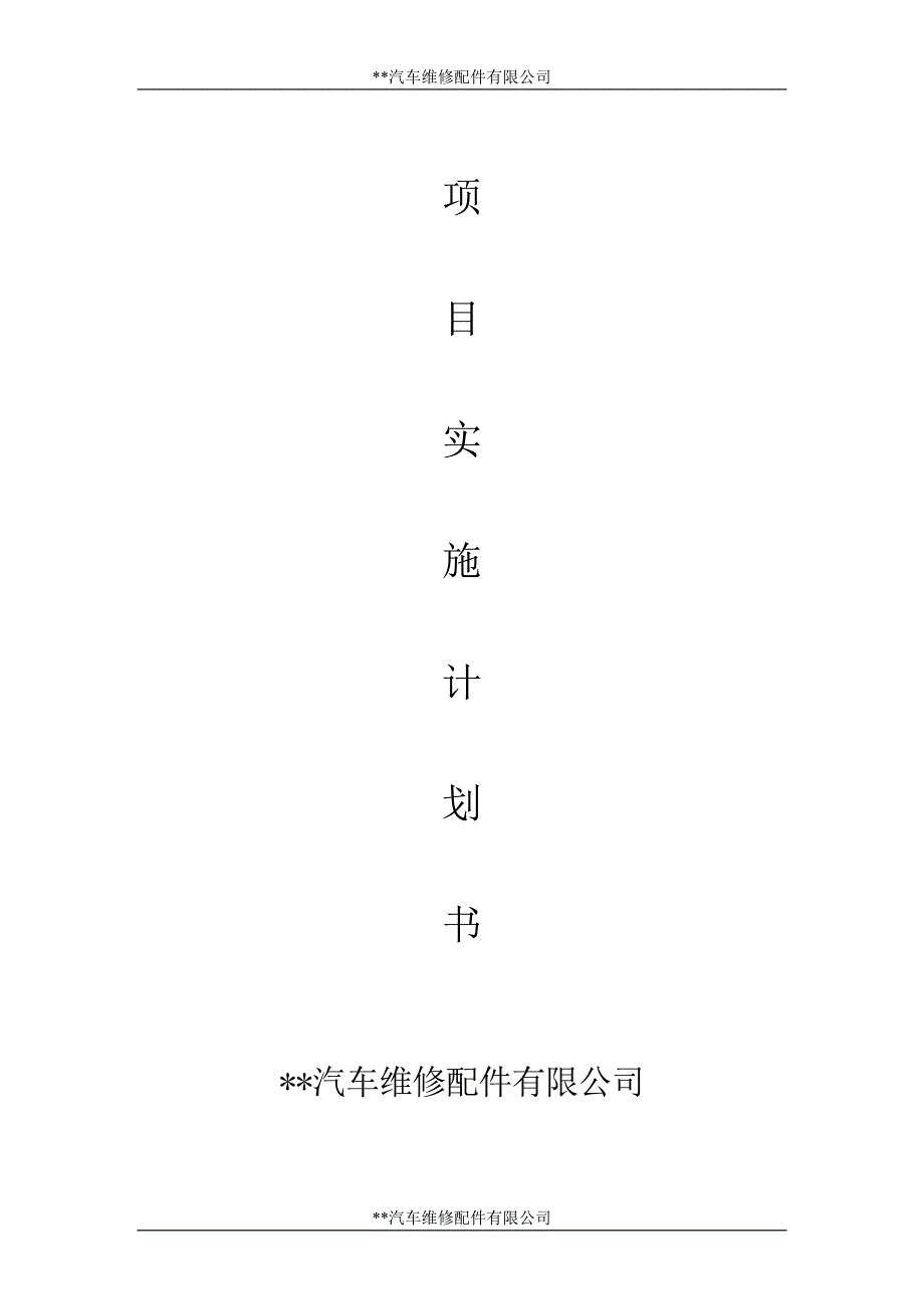 汽车修理店商业计划书.docx_第1页