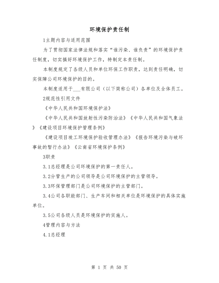 环境保护责任制.doc_第1页