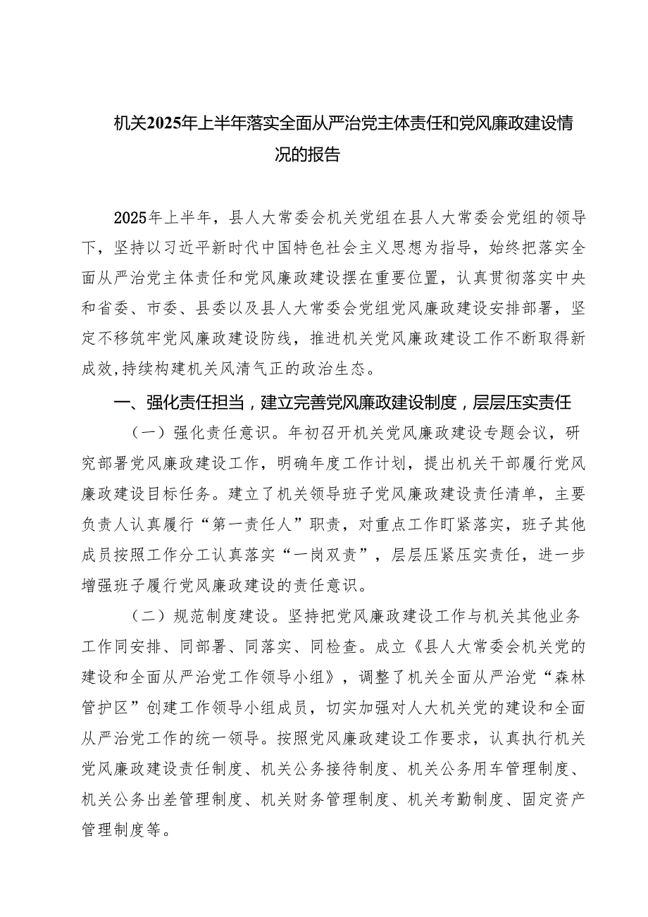 机关2025年上半年落实全面从严治党主体责任和党风廉政建设情况的报告精选 5篇.docx_第1页