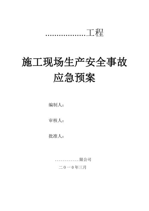 施工现场生产安全事故应急预案.doc