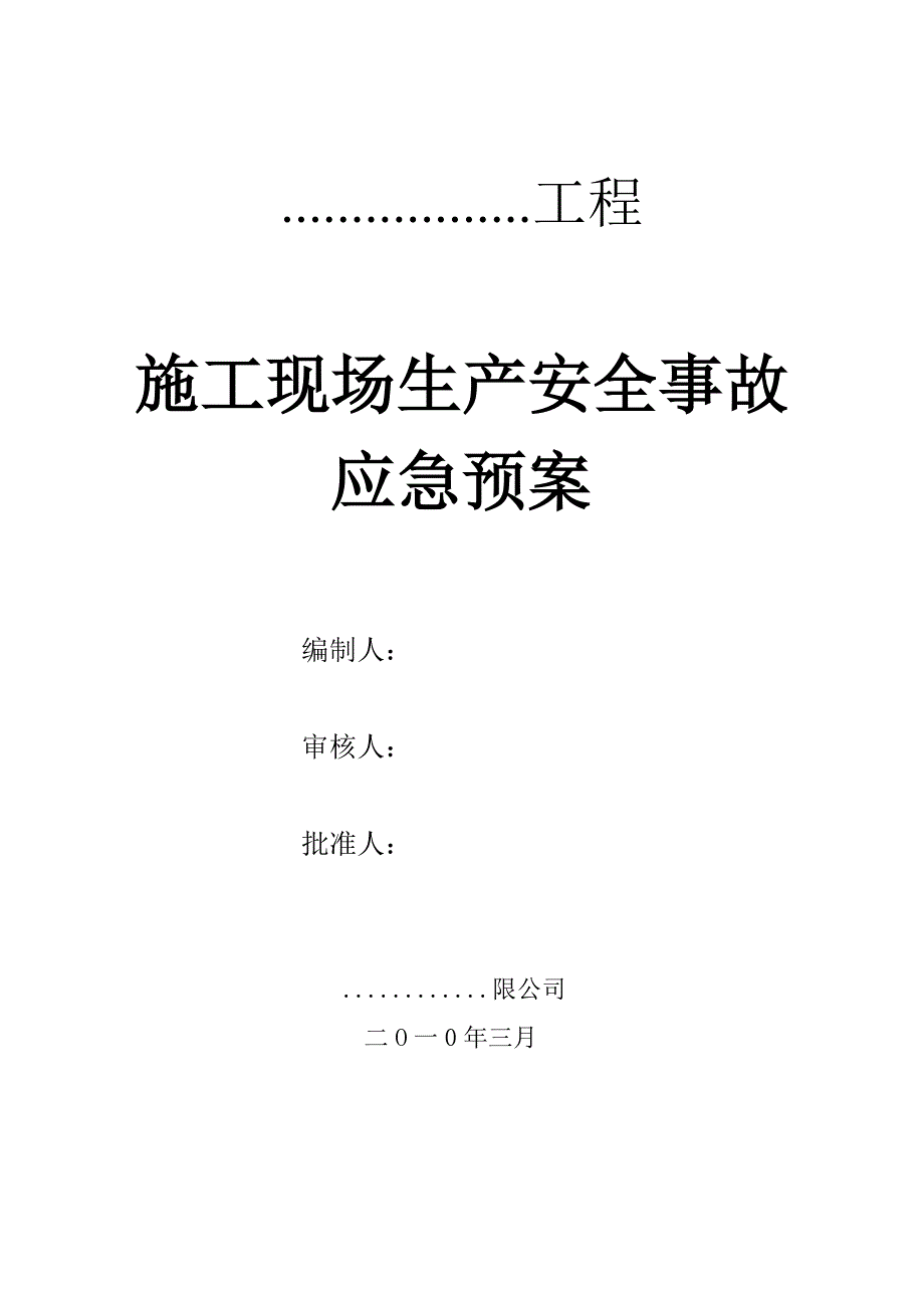 施工现场生产安全事故应急预案.doc_第1页