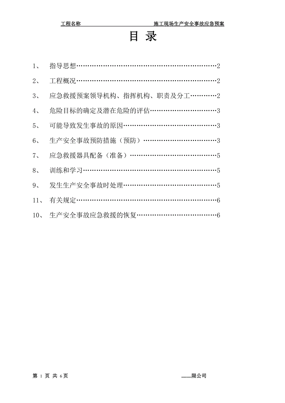 施工现场生产安全事故应急预案.doc_第2页