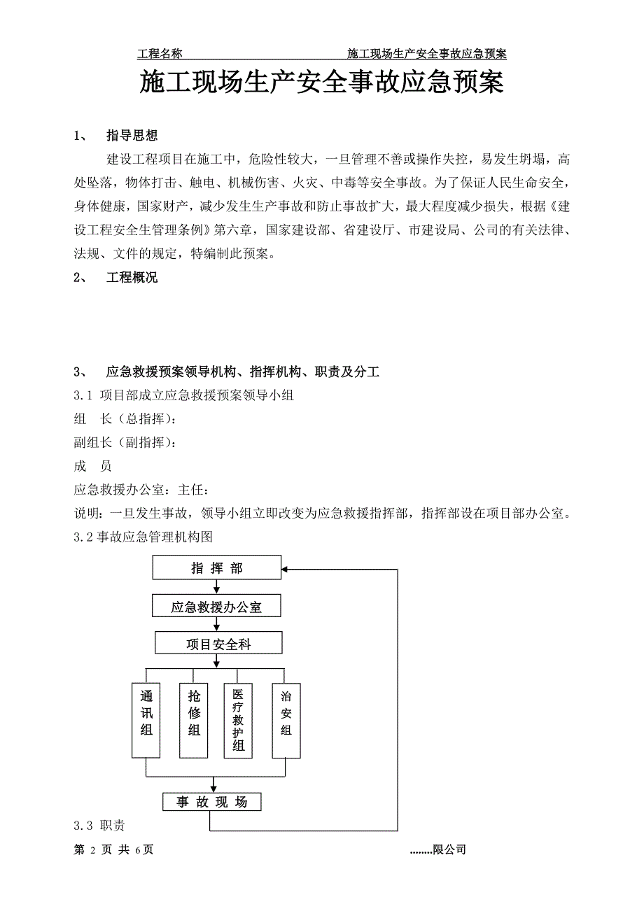 施工现场生产安全事故应急预案.doc_第3页