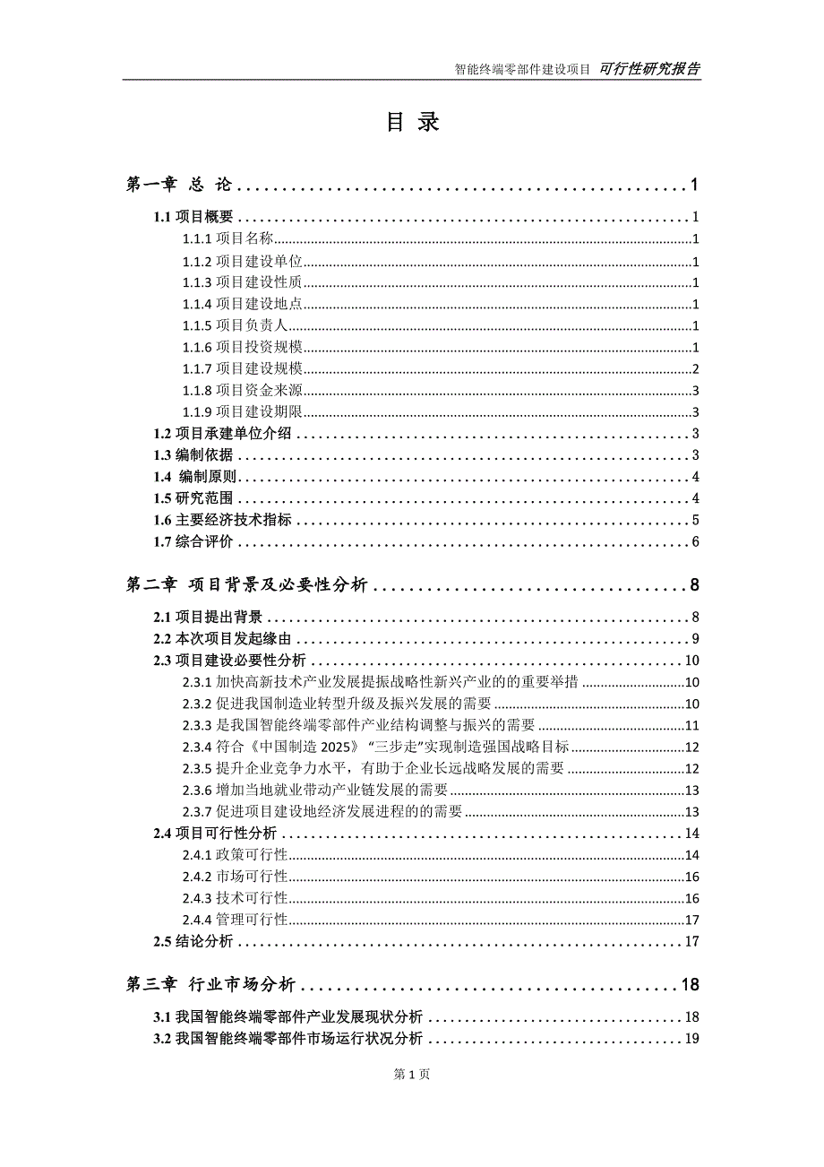 智能终端零部件项目可行性研究报告申请定稿.doc_第2页