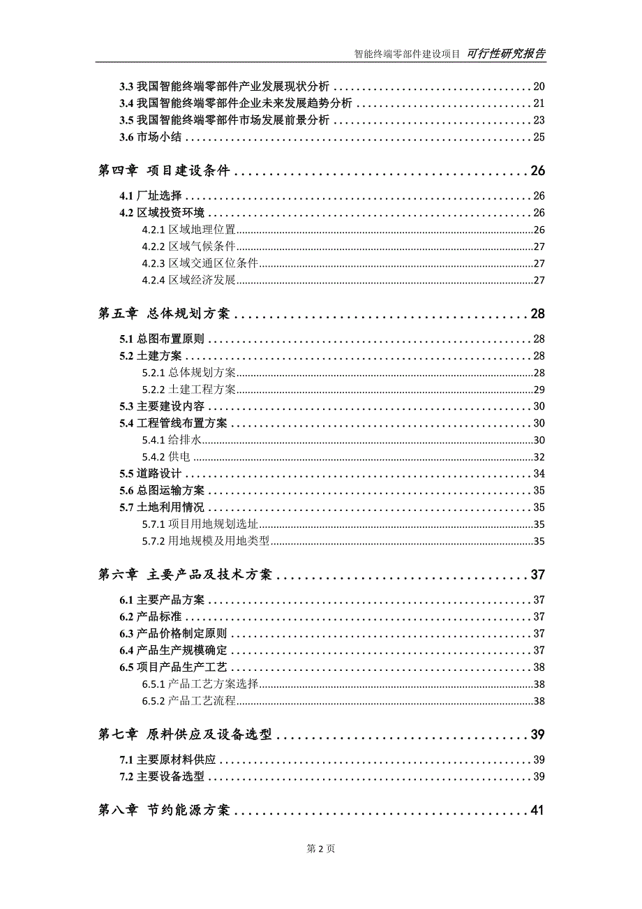 智能终端零部件项目可行性研究报告申请定稿.doc_第3页