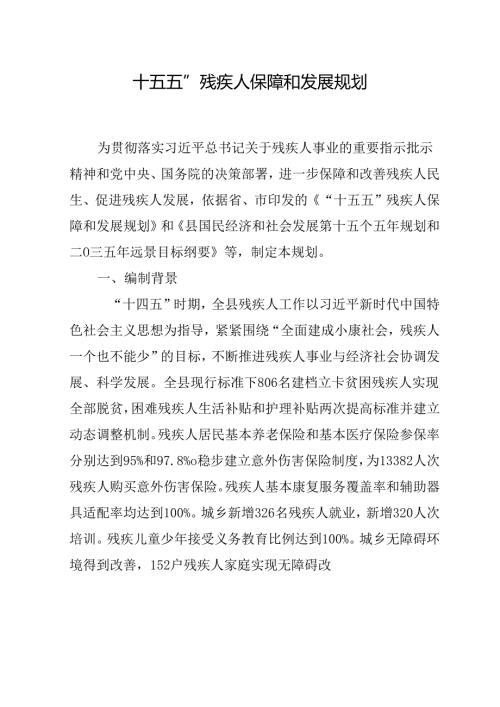 “十五五”残疾人保障和发展规划(8).docx