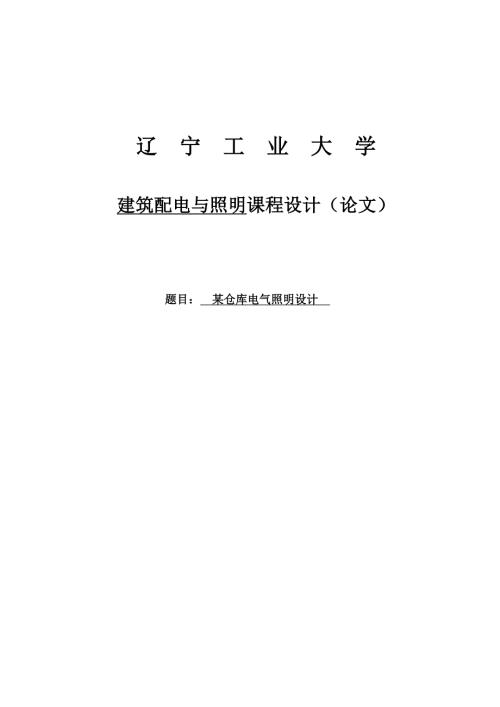 某仓库电气照明设计.doc