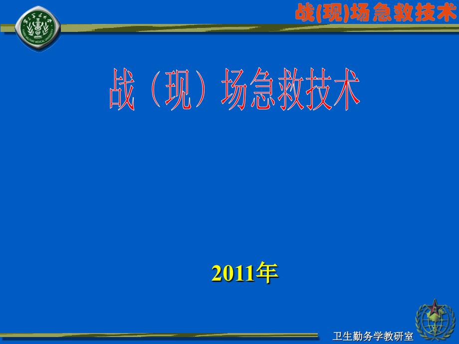 战现场急救技术.ppt_第1页