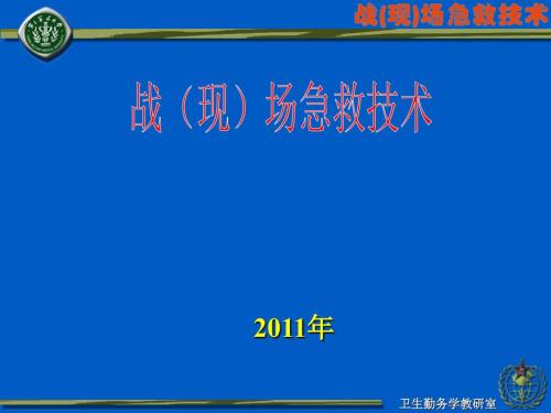 战现场急救技术.ppt