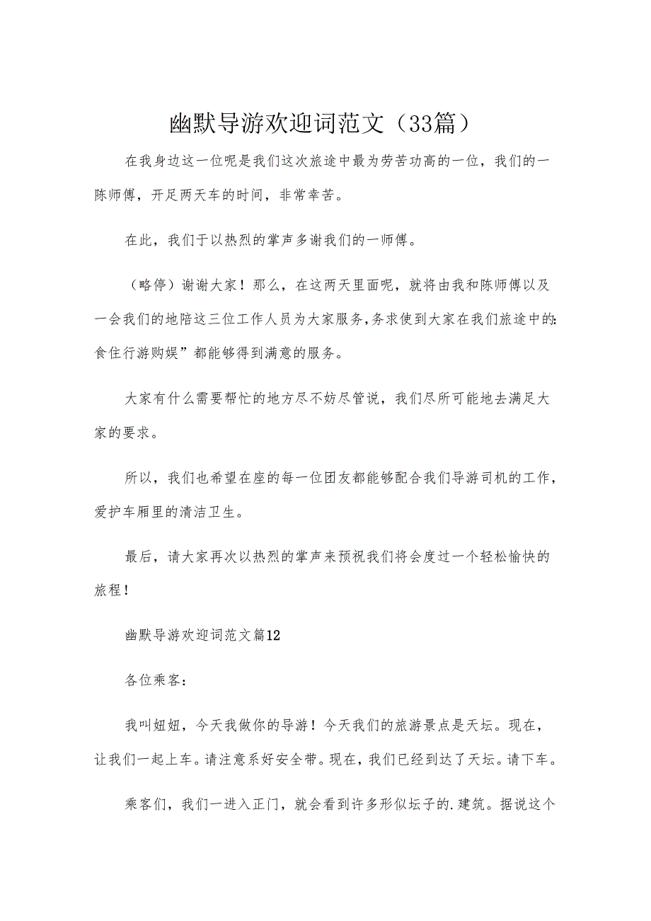 幽默导游欢迎词范文（33篇）.docx_第1页