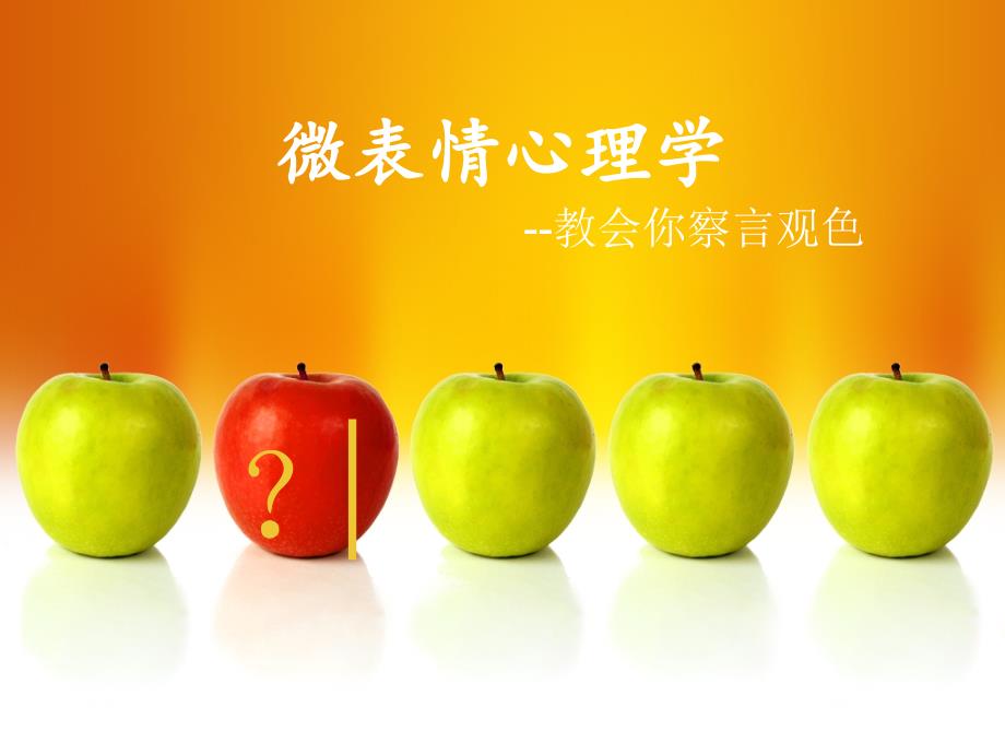 微表情心理学苏云如.ppt_第1页