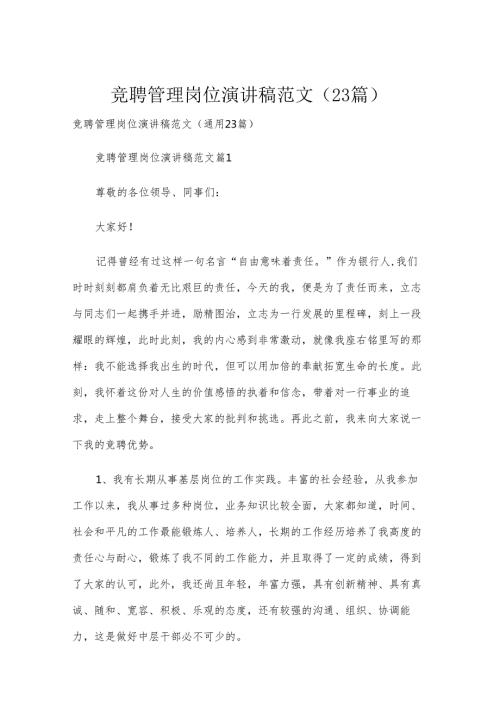 竞聘管理岗位演讲稿范文（23篇）.docx