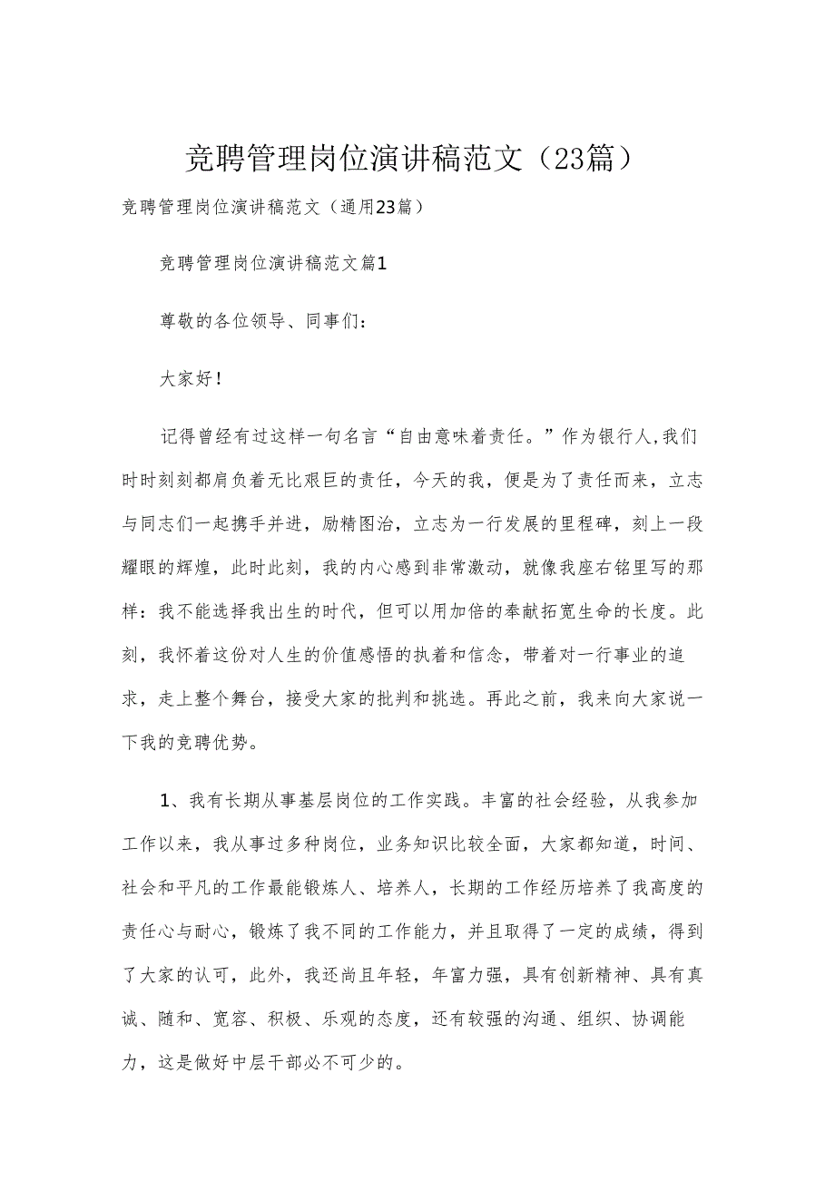 竞聘管理岗位演讲稿范文（23篇）.docx_第1页