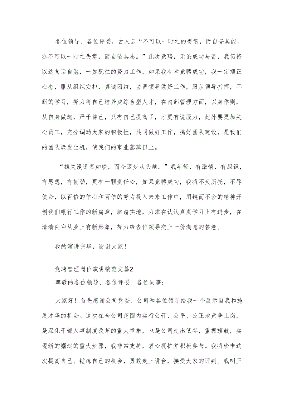 竞聘管理岗位演讲稿范文（23篇）.docx_第3页