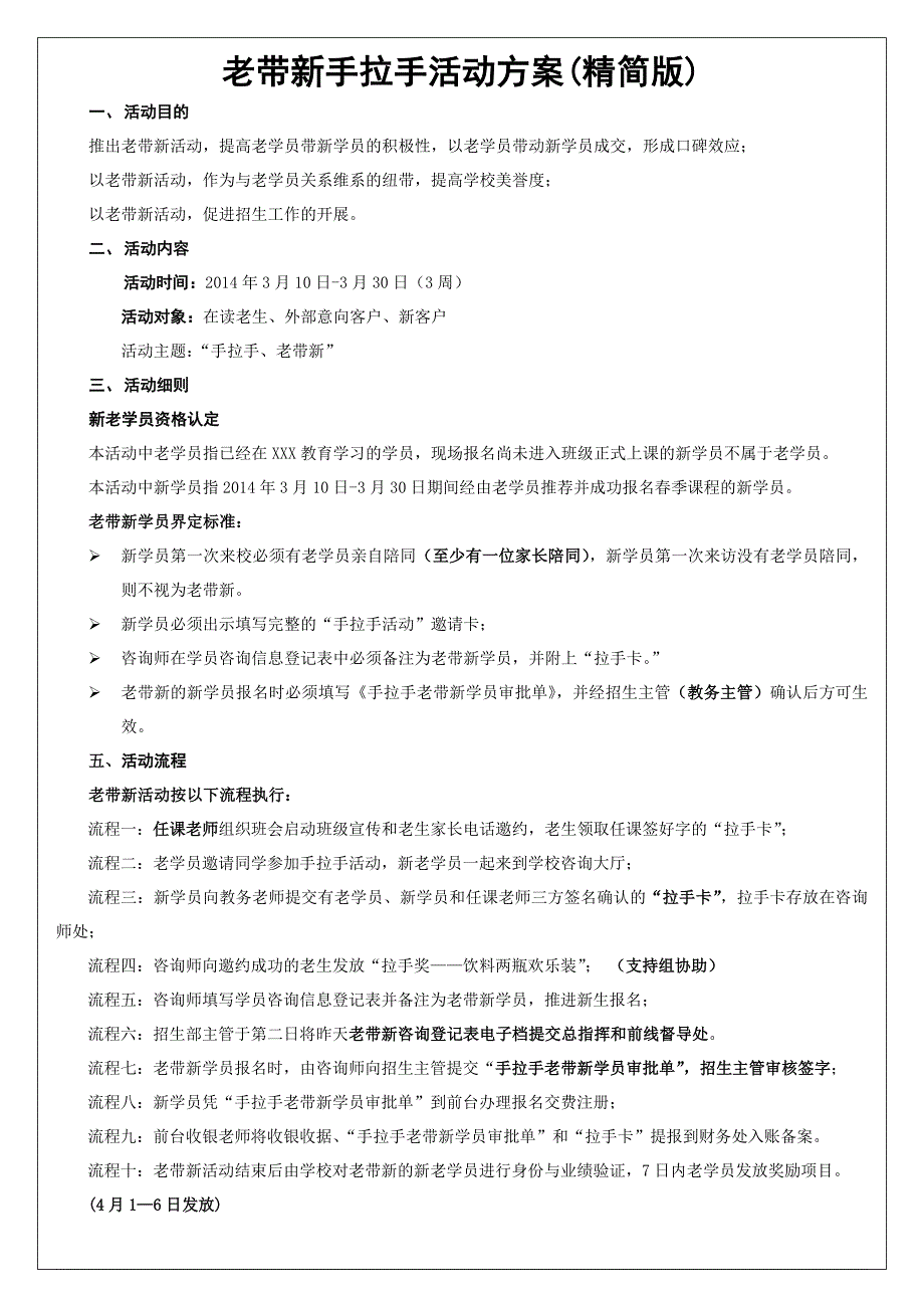 教育培训机构老带新方案精简版.doc_第1页