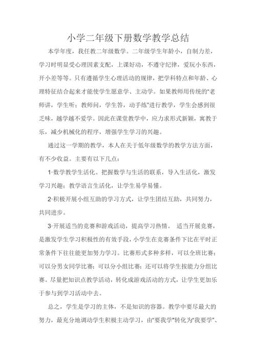 小学二年级下册数学教学总结.doc