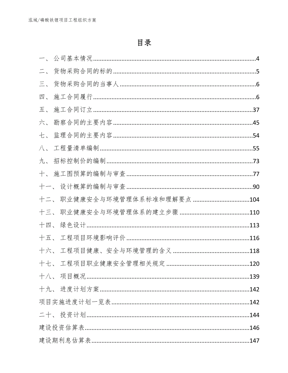磷酸铁锂项目工程组织方案参考.docx_第2页
