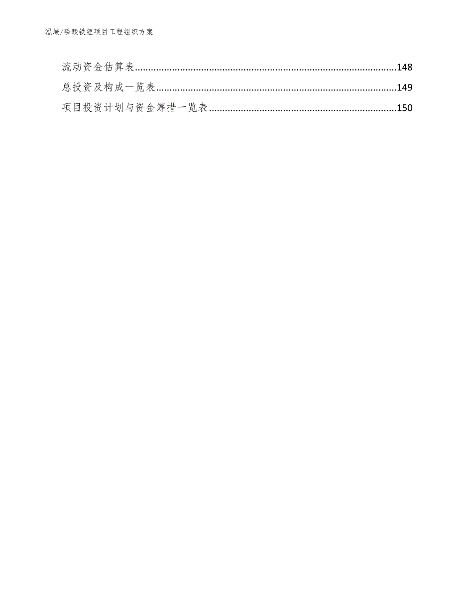 磷酸铁锂项目工程组织方案参考.docx_第3页