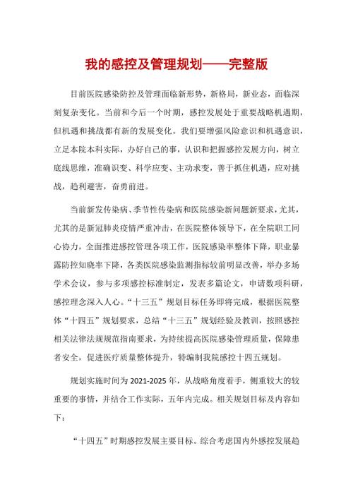 我的感控及管理规划完整版4771字.docx