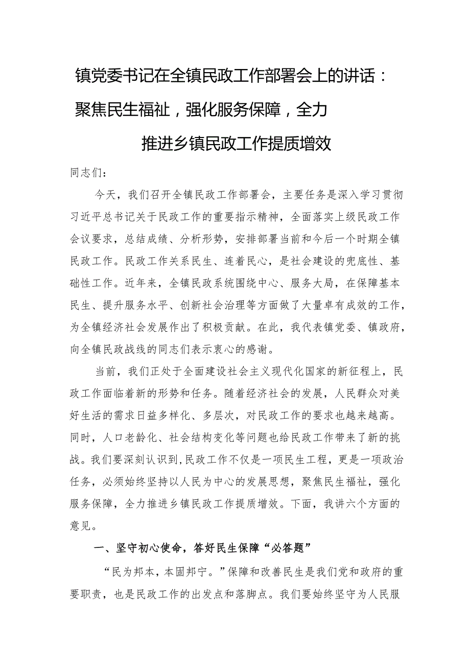 聚焦民生福祉强化服务保障全力推进乡镇民政工作提质增效.docx_第1页