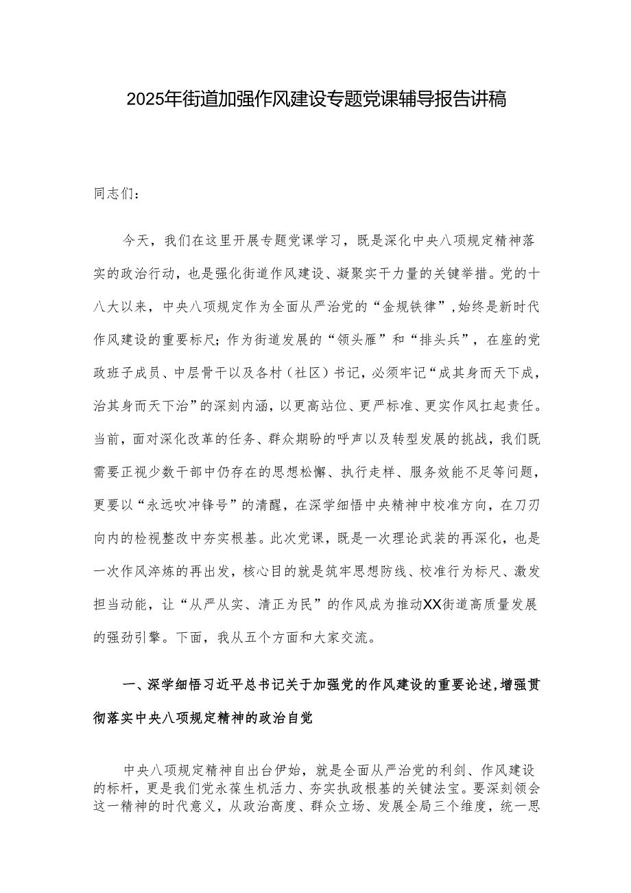 2025年街道加强作风建设专题党课辅导报告讲稿(1).docx_第1页