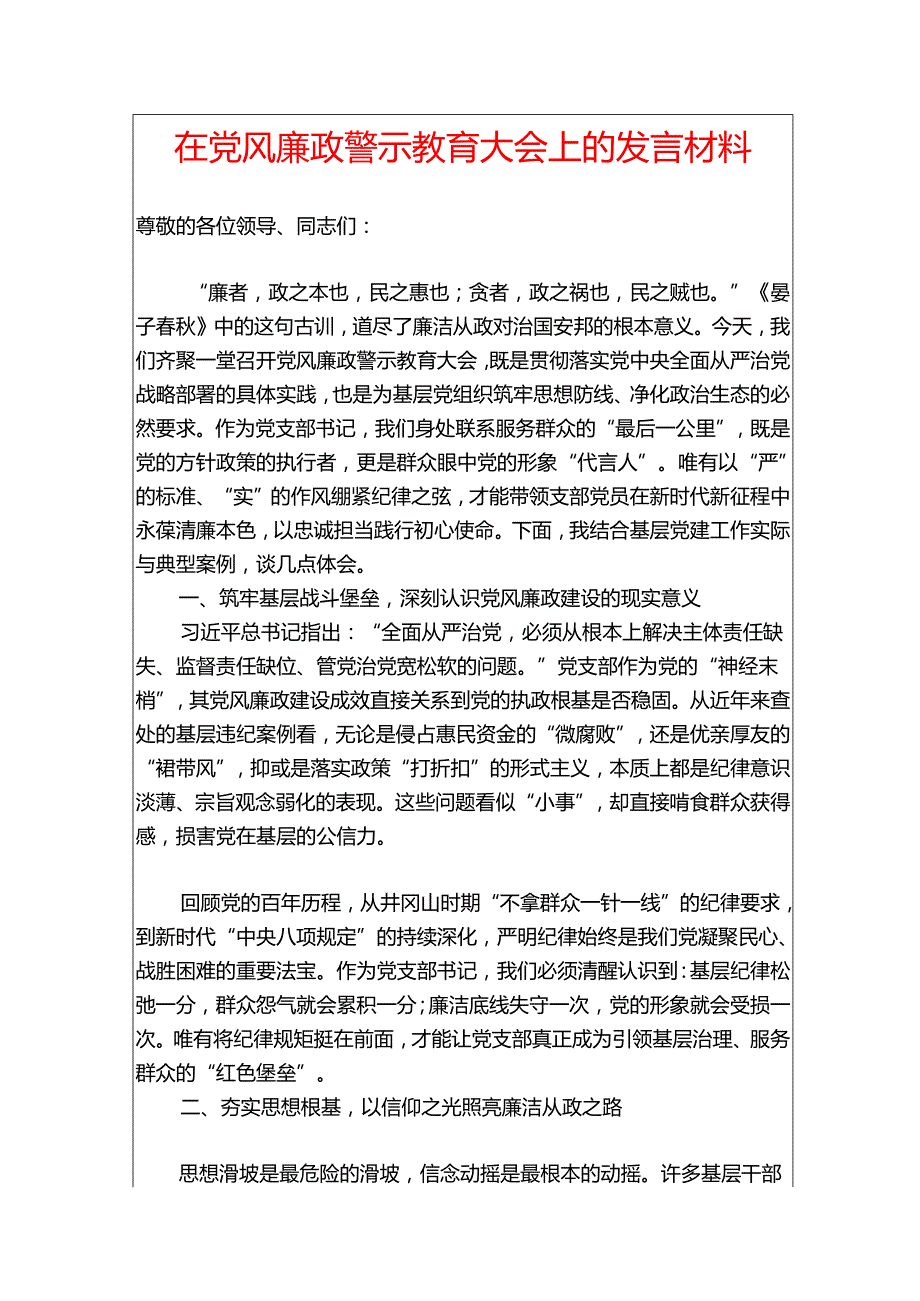 在党风廉政警示教育大会上的发言材料.docx_第1页