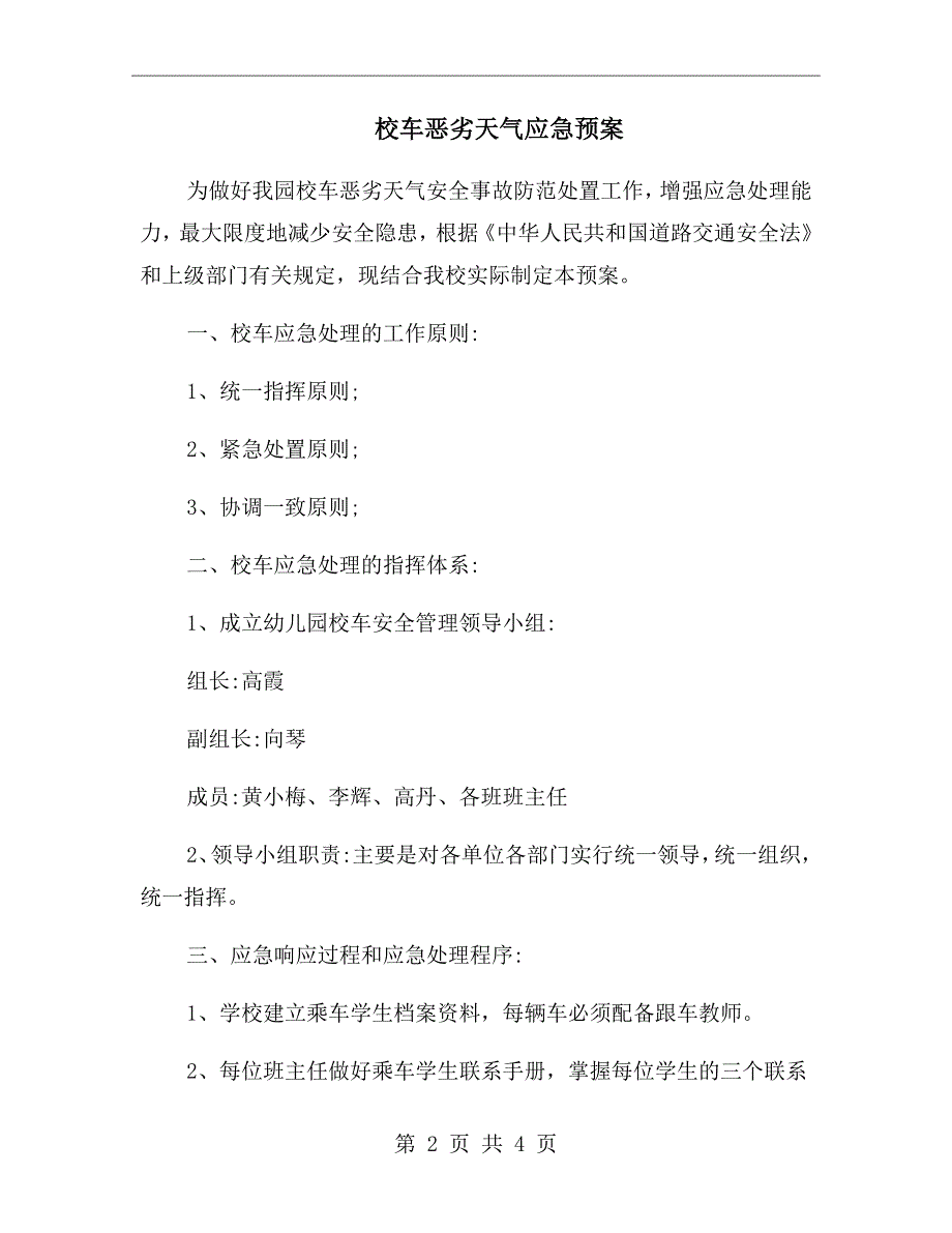 校车恶劣天气应急预案.doc_第2页