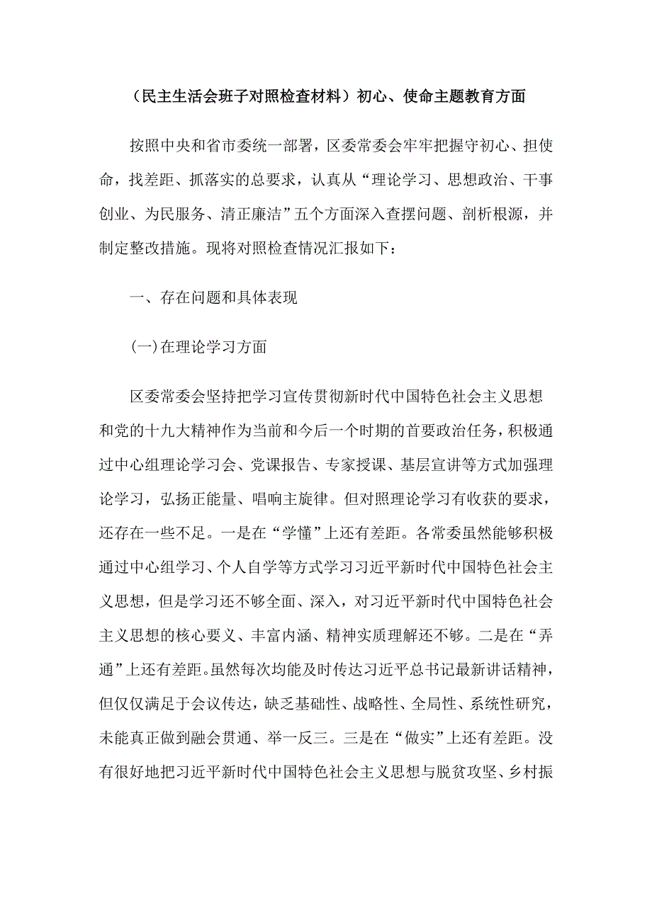 民主生活会班子对照检查材料初心使命主题教育方面.doc_第1页