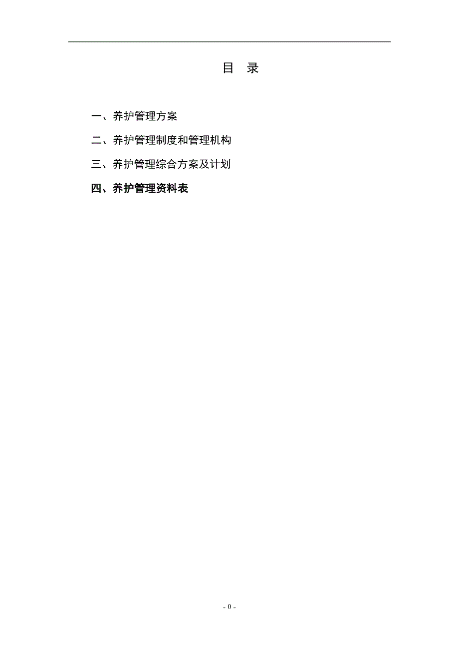 某医院绿化养护方案.doc_第1页