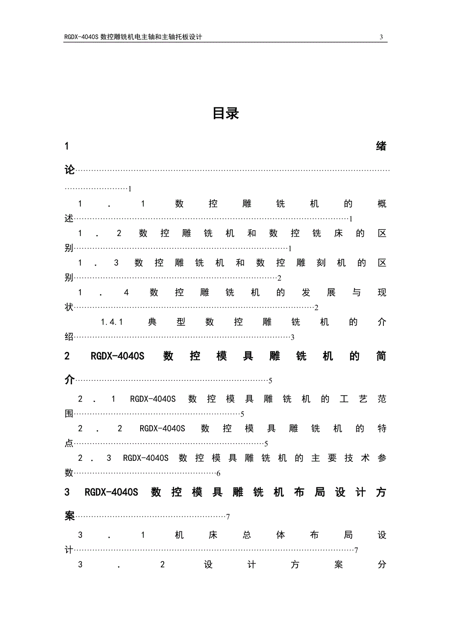 数控雕铣机电主轴和主轴托板设计说明书.doc_第3页