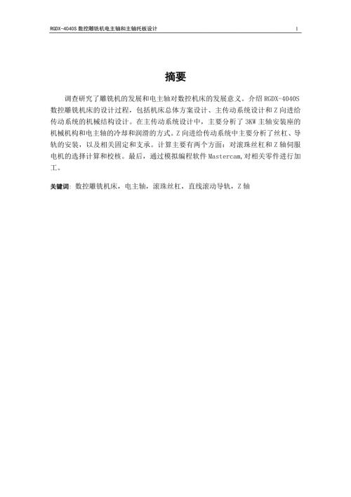 数控雕铣机电主轴和主轴托板设计说明书.doc