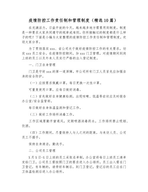 疫情防控工作责任制和管理制度.docx