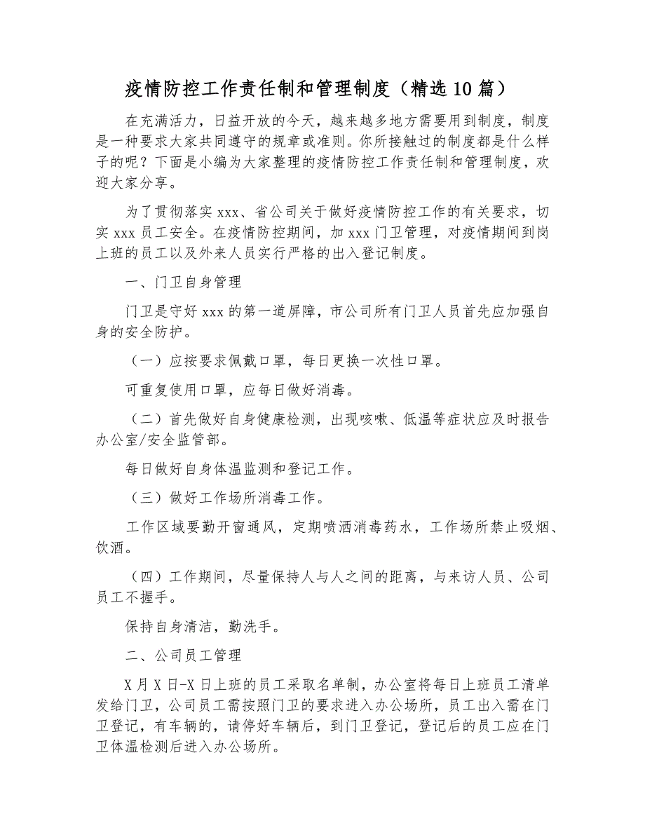 疫情防控工作责任制和管理制度.docx_第1页