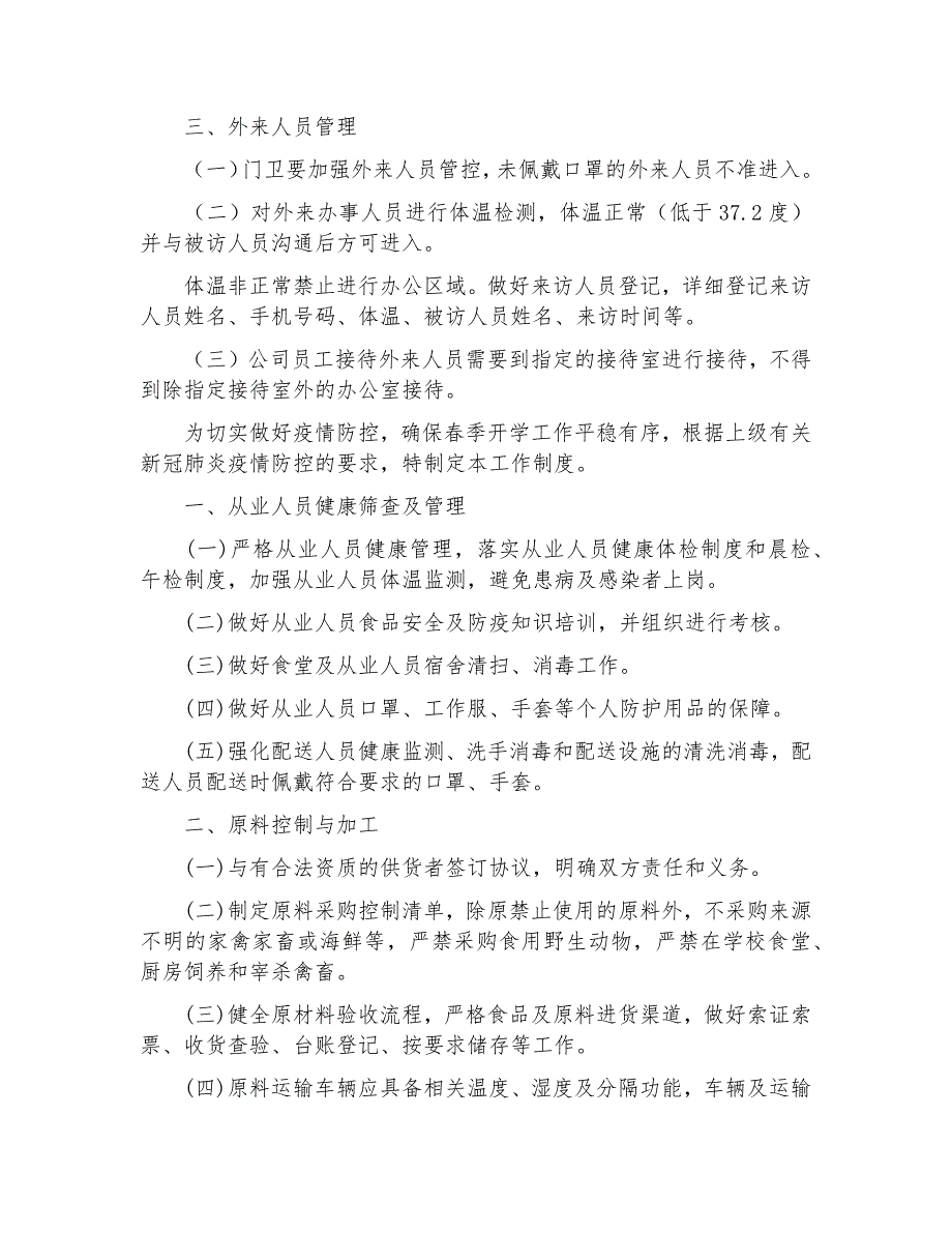 疫情防控工作责任制和管理制度.docx_第2页