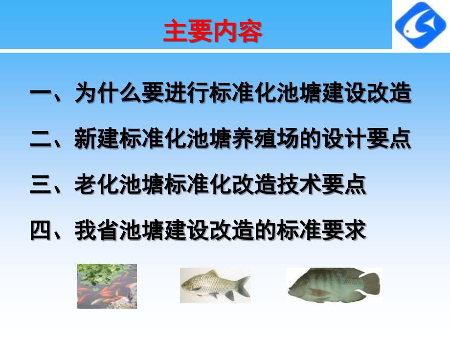 标准化水产养殖池塘建设改造技术要点PPT41.ppt_第2页