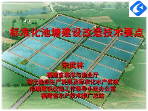 标准化水产养殖池塘建设改造技术要点PPT41.ppt