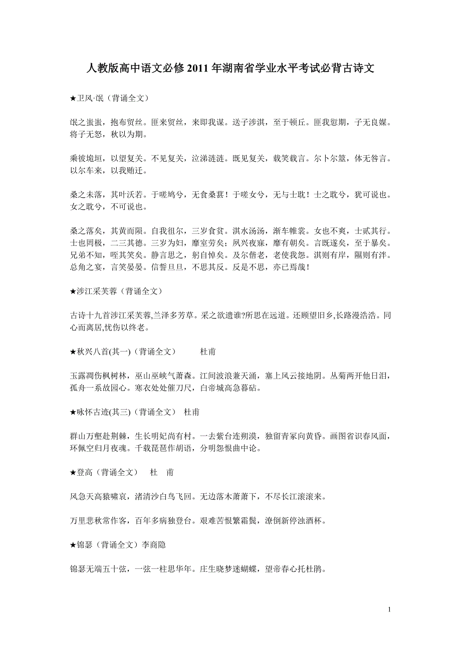 最新精选人教版高中语文必修湖南省学业水平考试必背古诗文.doc_第1页