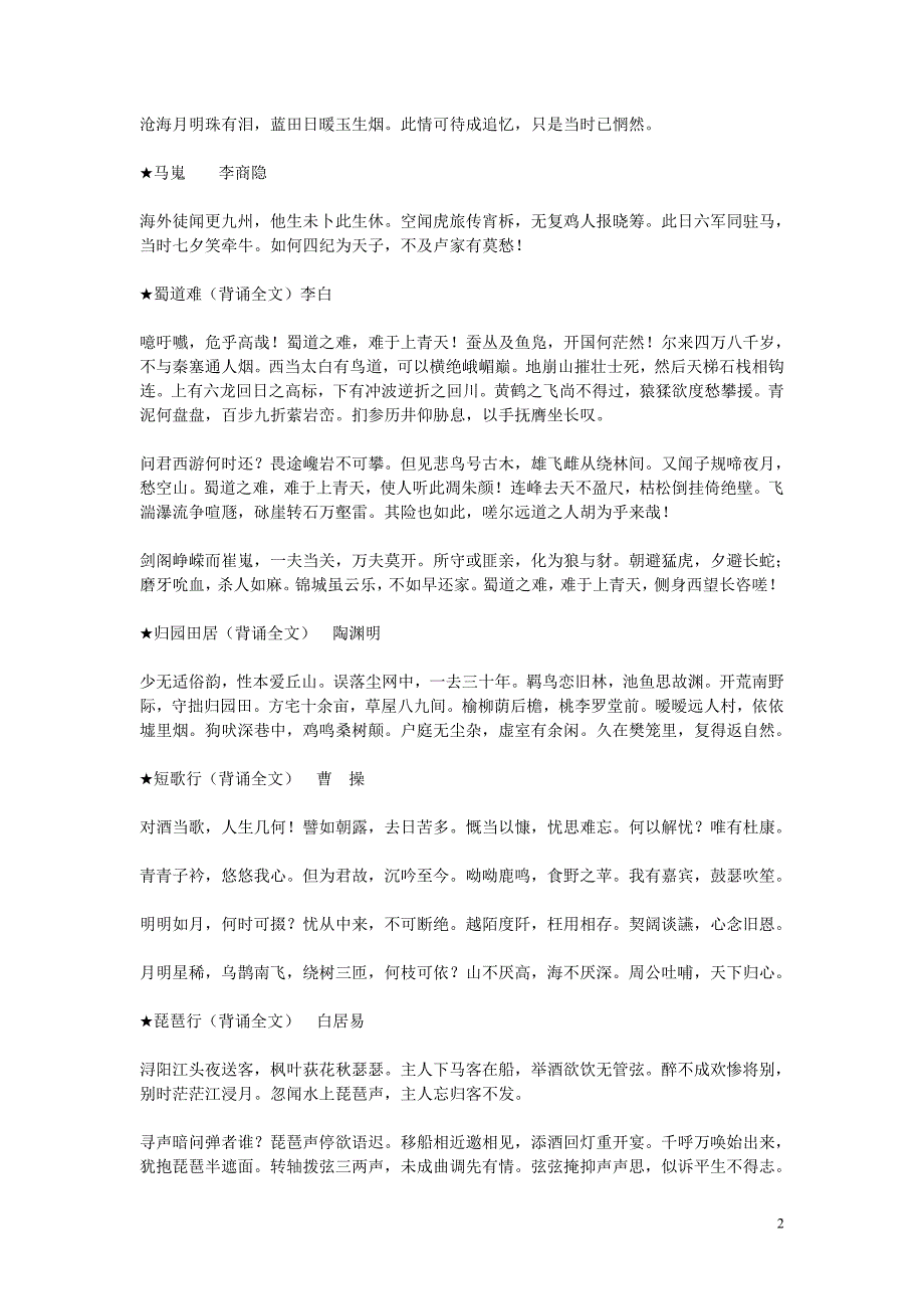 最新精选人教版高中语文必修湖南省学业水平考试必背古诗文.doc_第2页