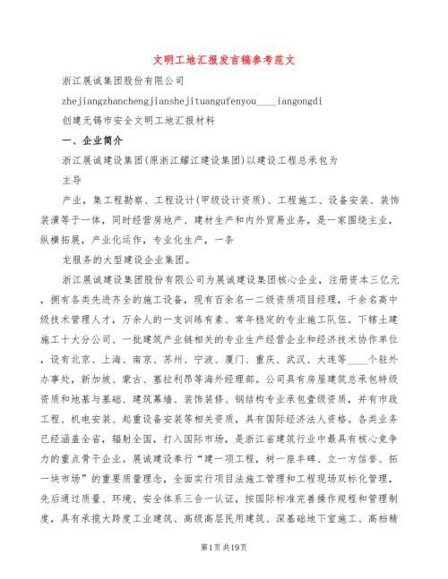 文明工地汇报发言稿参考范文5篇.doc