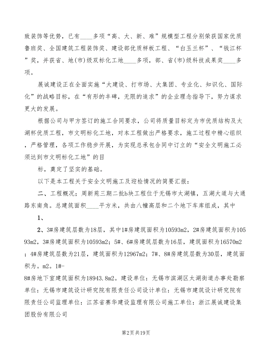 文明工地汇报发言稿参考范文5篇.doc_第2页