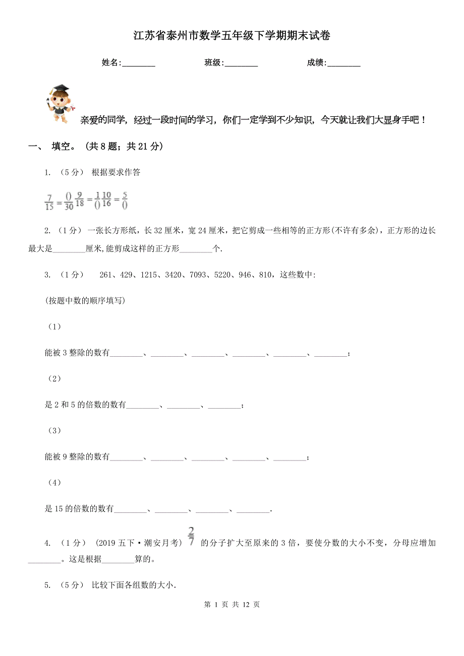 江苏省泰州市数学五年级下学期期末试卷.doc_第1页