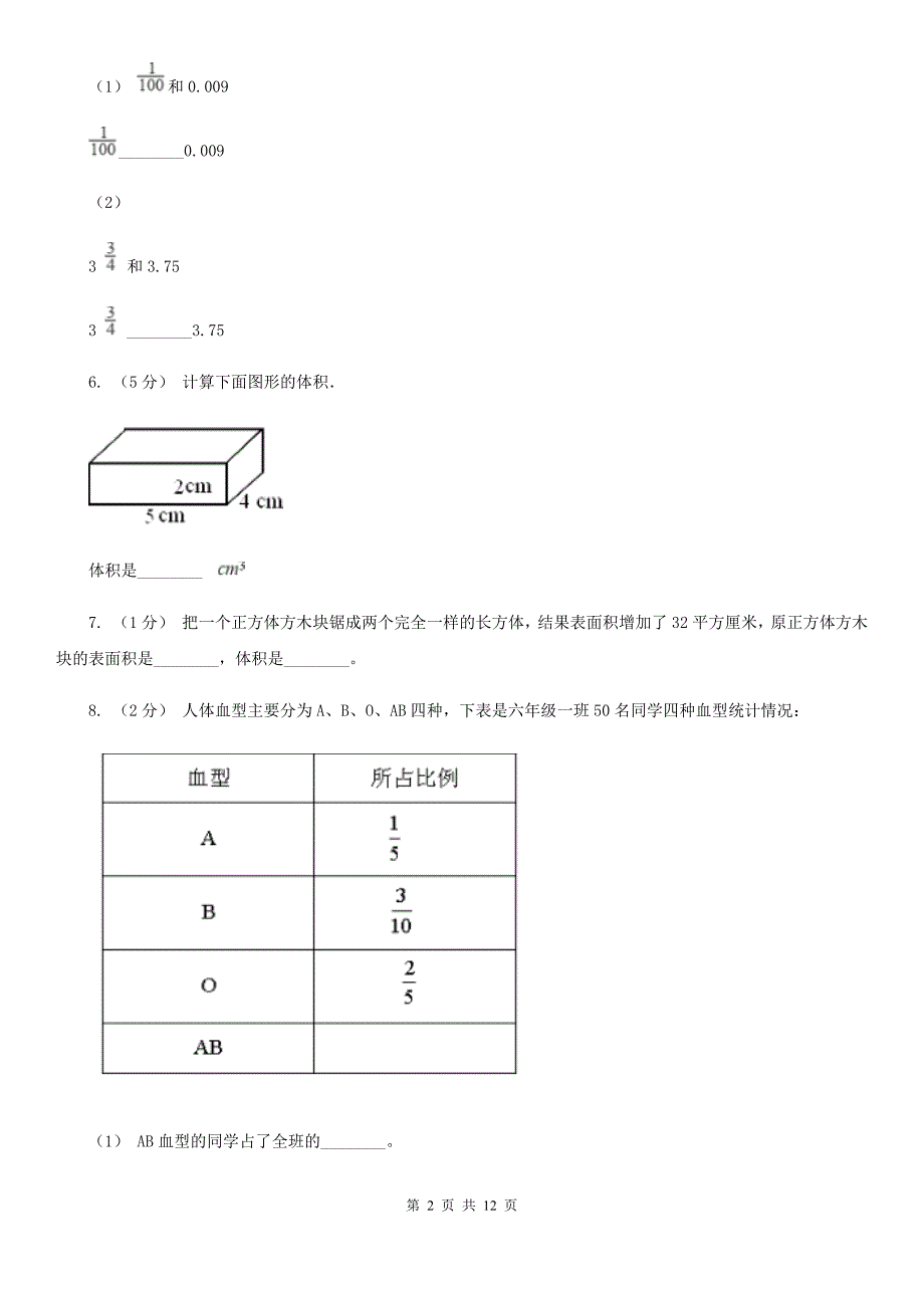 江苏省泰州市数学五年级下学期期末试卷.doc_第2页