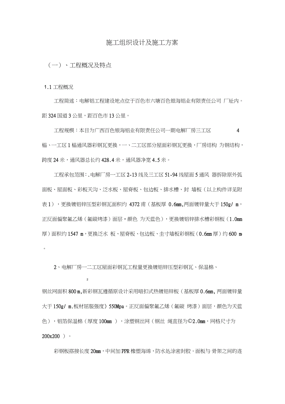 彩钢板更换施工方案完整版.doc_第2页