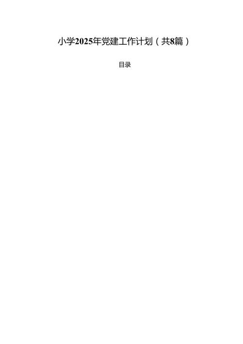 （8篇）小学2025年党建工作计划（精选）.docx