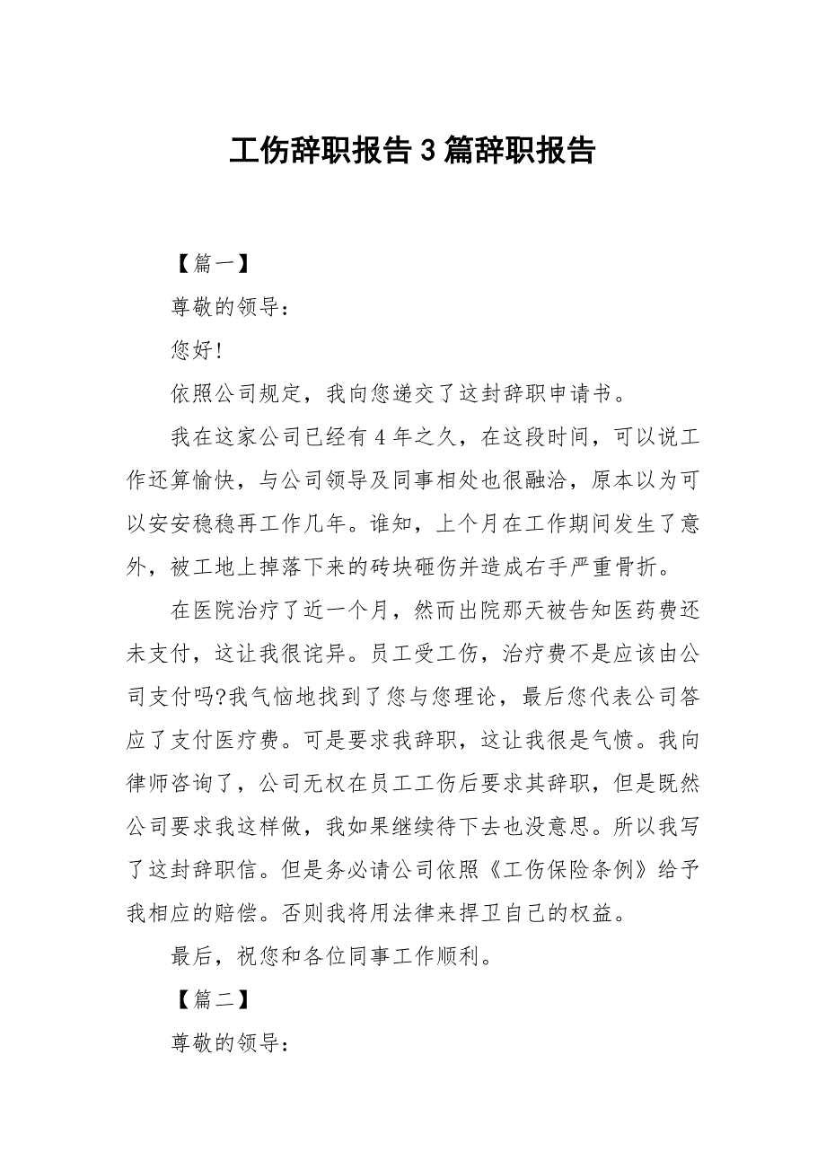 工伤辞职报告3篇.docx_第1页