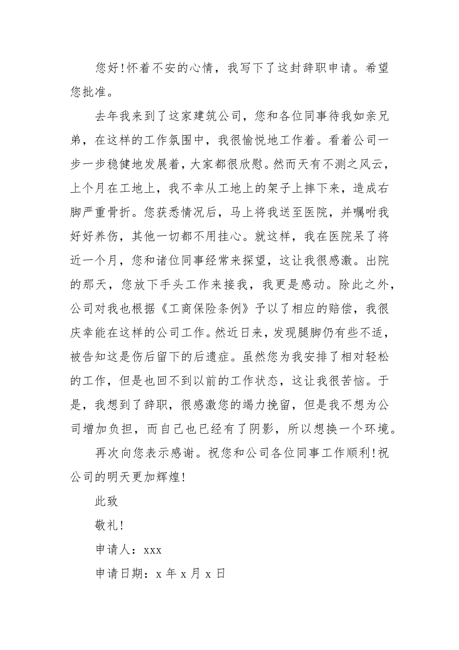 工伤辞职报告3篇.docx_第2页