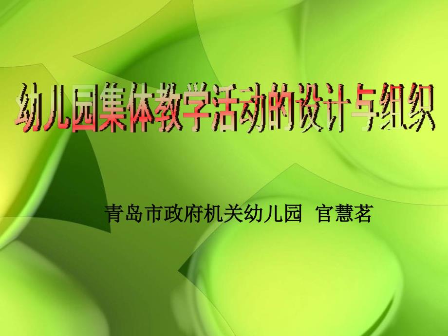 幼儿园集体教学活动的设计与组织.ppt_第1页