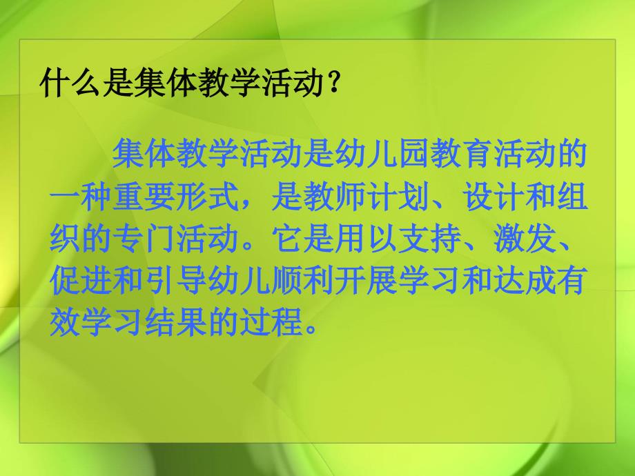 幼儿园集体教学活动的设计与组织.ppt_第2页